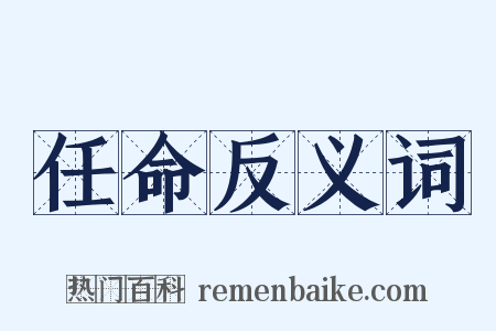 任命反义词是什么意思的图片